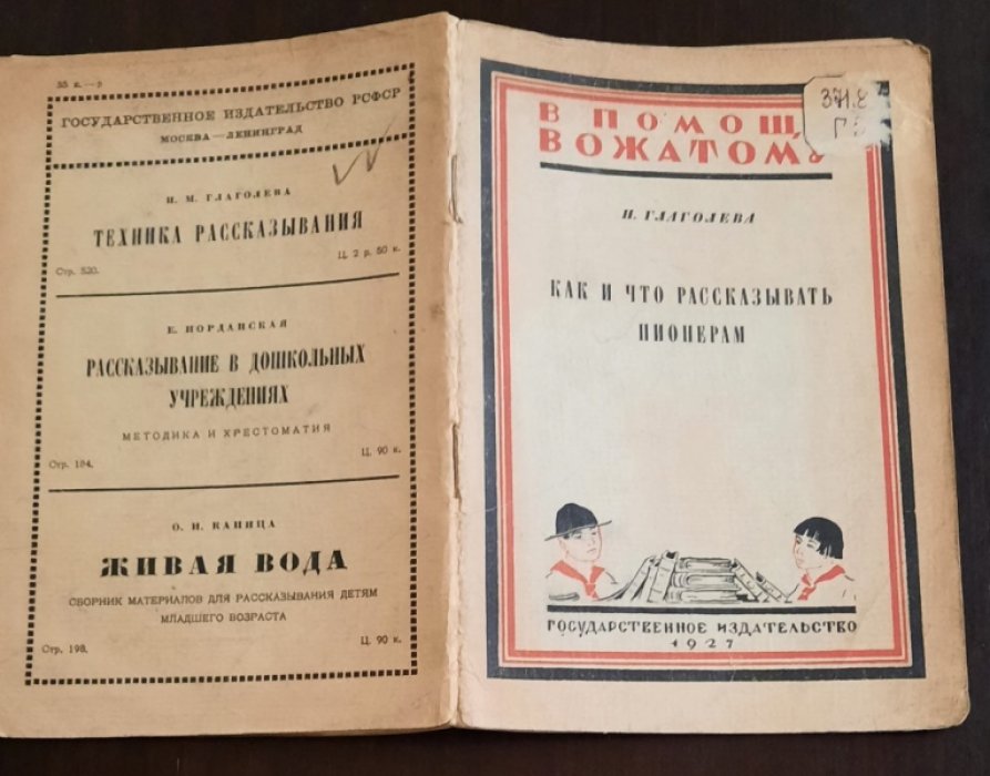 Глаголева Н. Как и что рассказывать пионерам. В помощь вожатому.