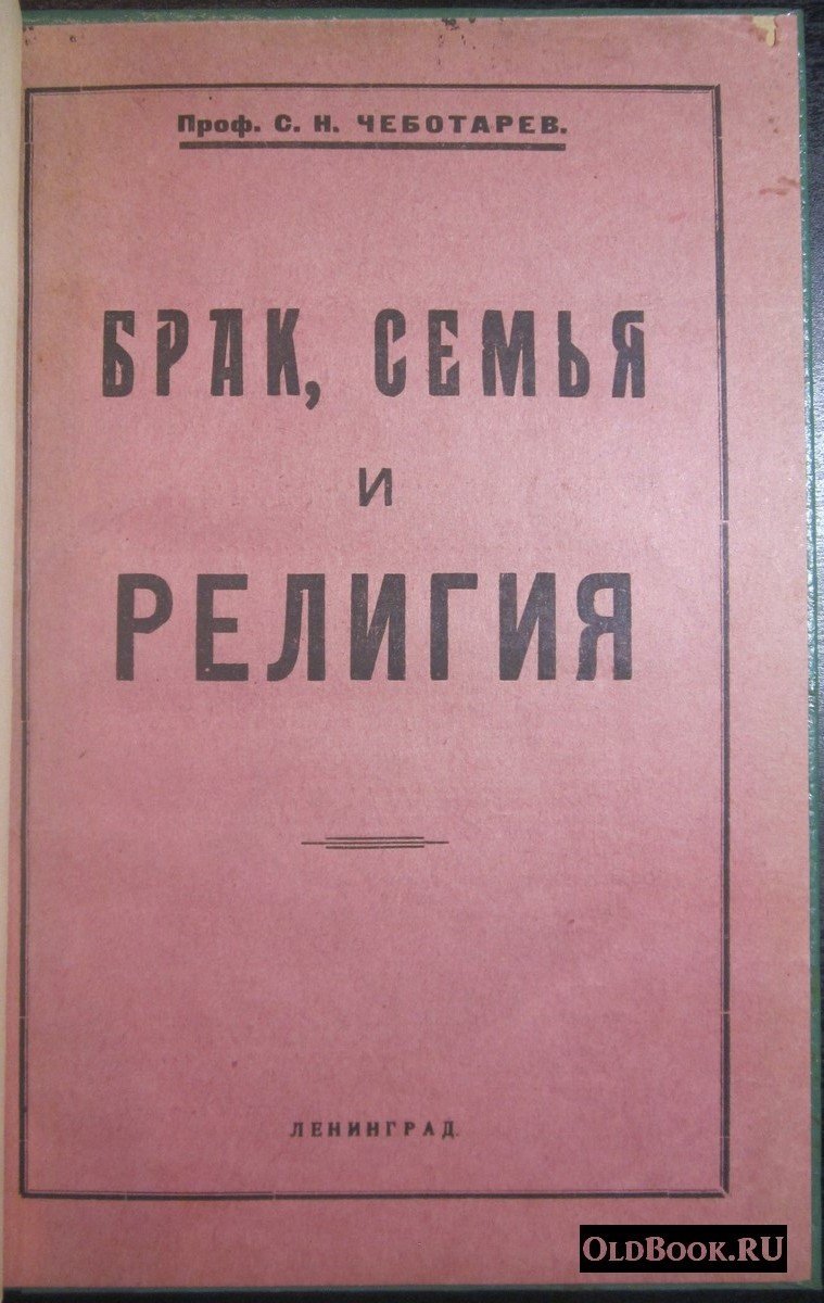 Чеботарев С.Н. Брак, семья и религия.