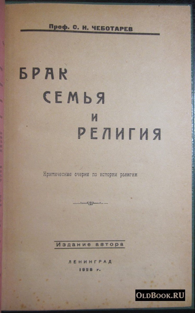 Чеботарев С.Н. Брак, семья и религия.