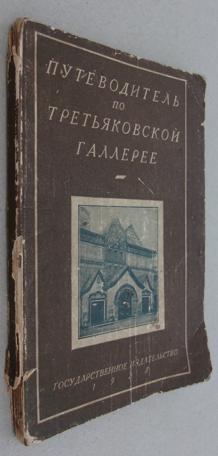 Пахомов Н.П. Путеводитель по Государственной Третьяковской Галерее.