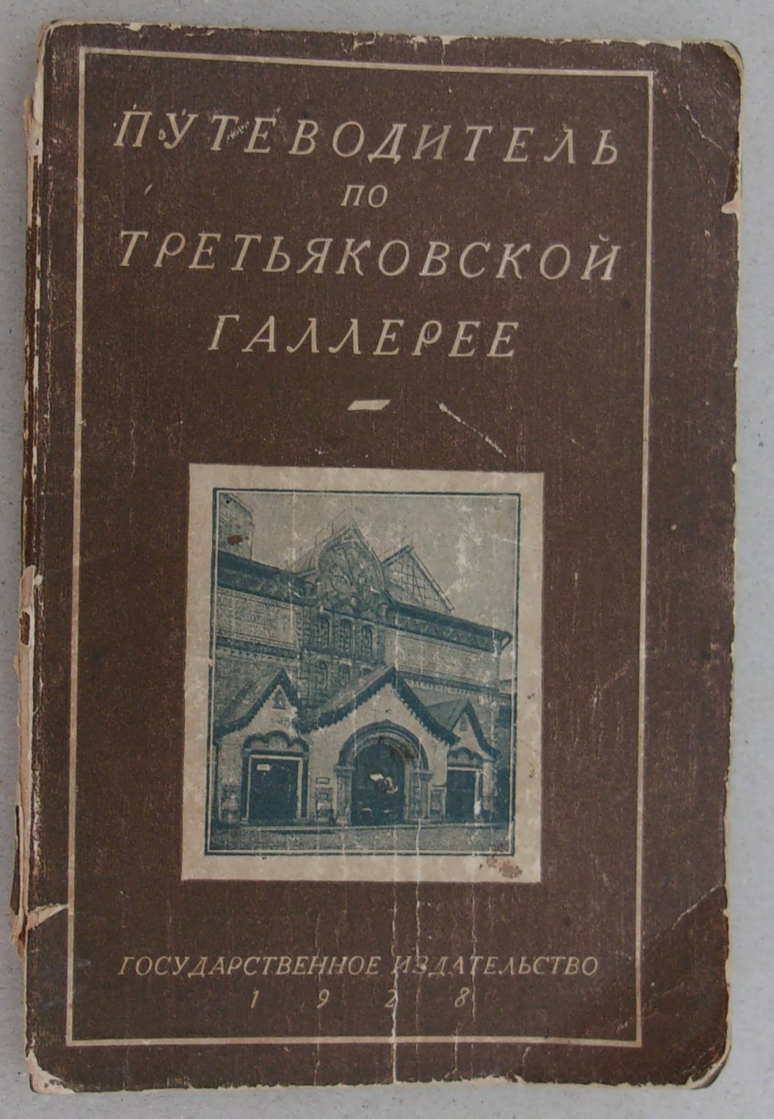 Пахомов Н.П. Путеводитель по Государственной Третьяковской Галерее.