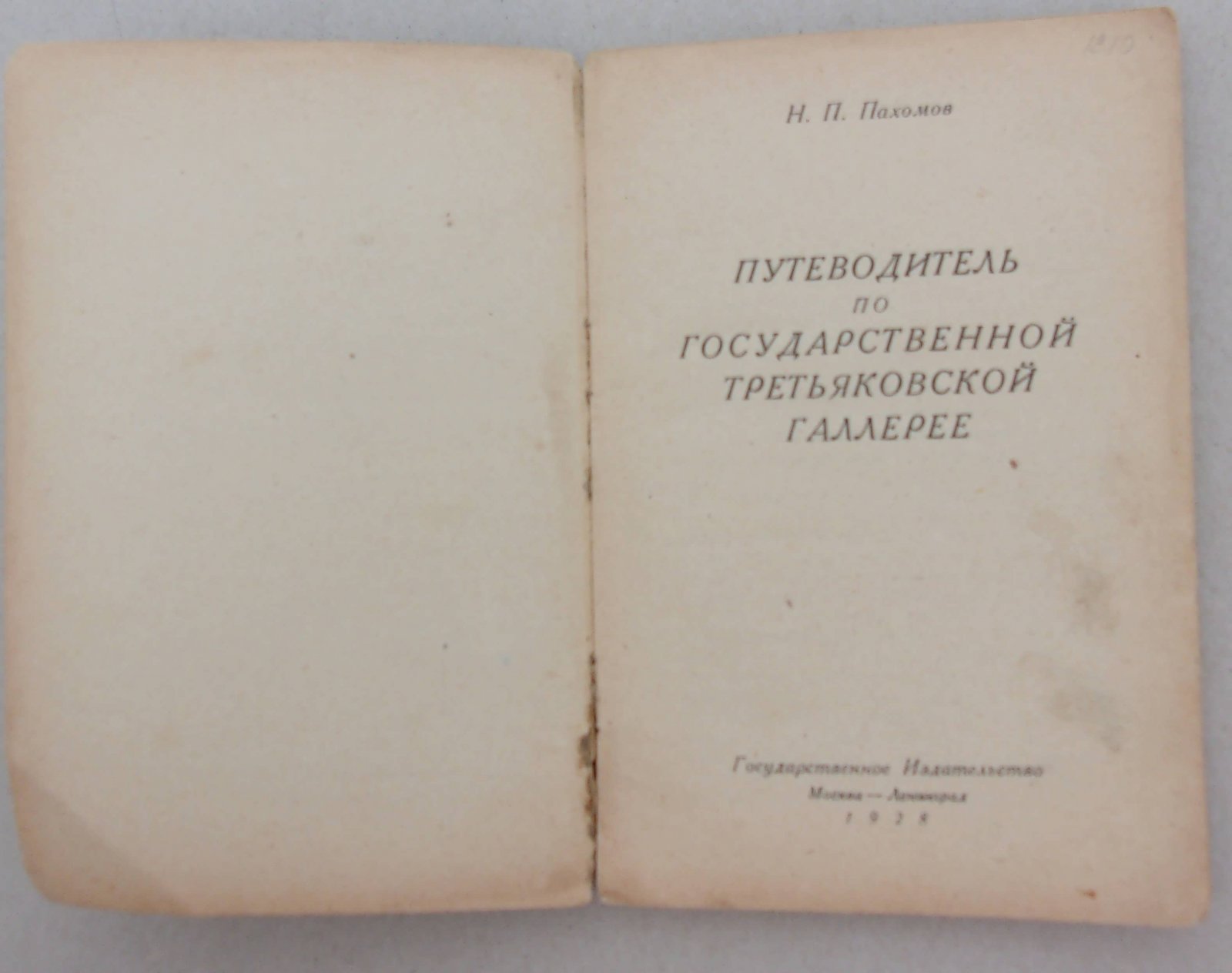 Пахомов Н.П. Путеводитель по Государственной Третьяковской Галерее.