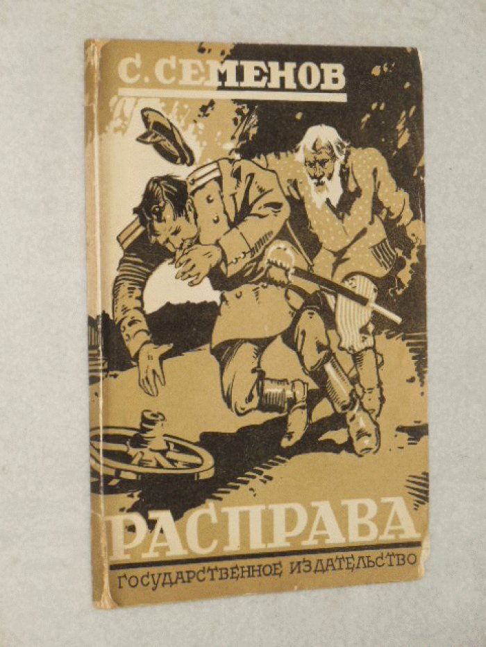 Семенов Сергей Терентьевич. Расправа.