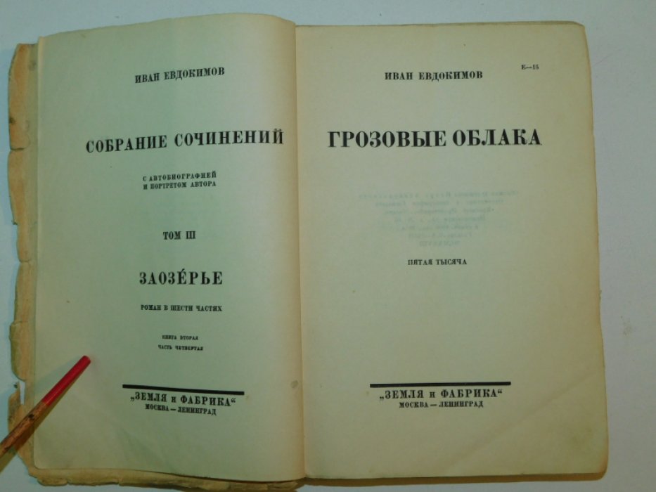 Евдокимов Иван. Собрание сочинений. Том III. Заозерье. Роман в 6 чч. Книга 2-ая, часть 4: Грозовые облака.