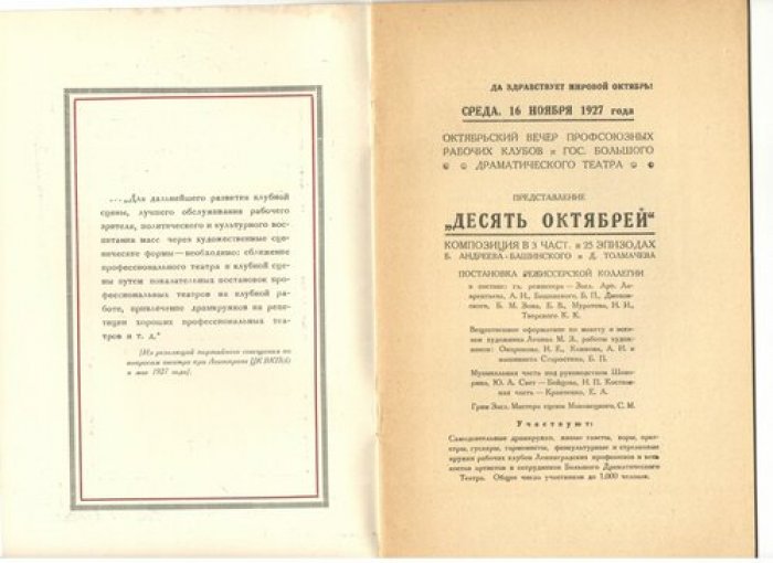 Андреев-Башинский Б., Толмачев Д. 10 октябрей.
