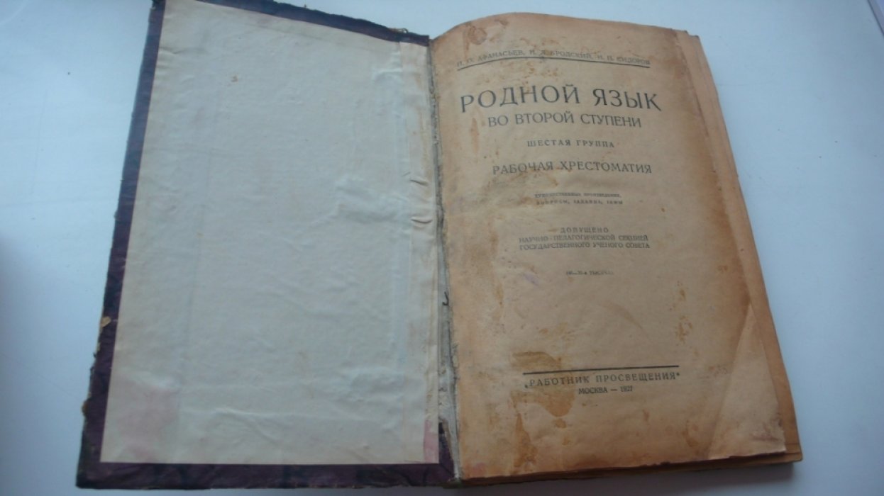 Афанасьев, П.О., Бродский, Н.Л., Сидоров, Н.П. Родной язык во второй ступени.