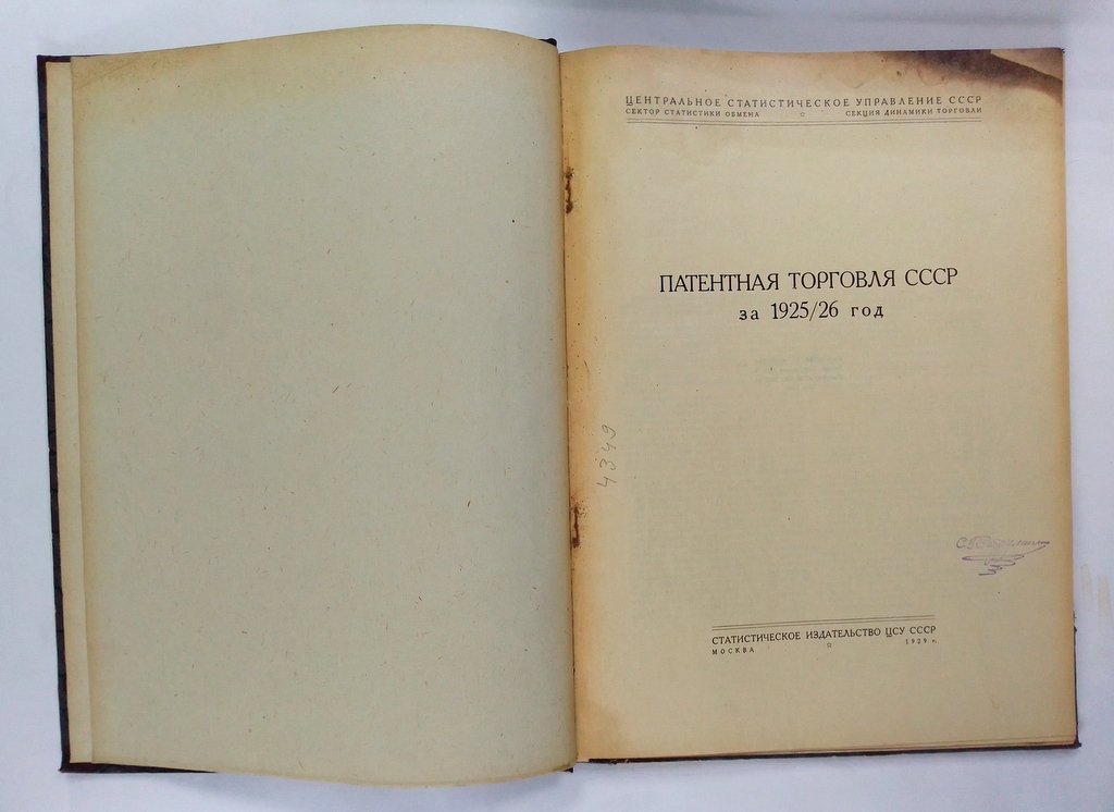 Патентная торговля СССР за 1925/26 год.| Частная торговля и промышленность Украины.