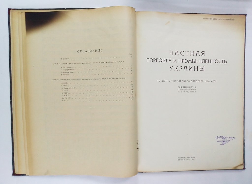Патентная торговля СССР за 1925/26 год.| Частная торговля и промышленность Украины.