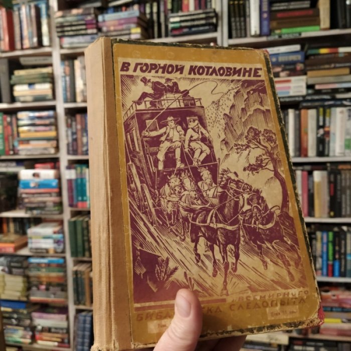 Конволют сборников Всемирной библиотеки следопыта за 1927 год.