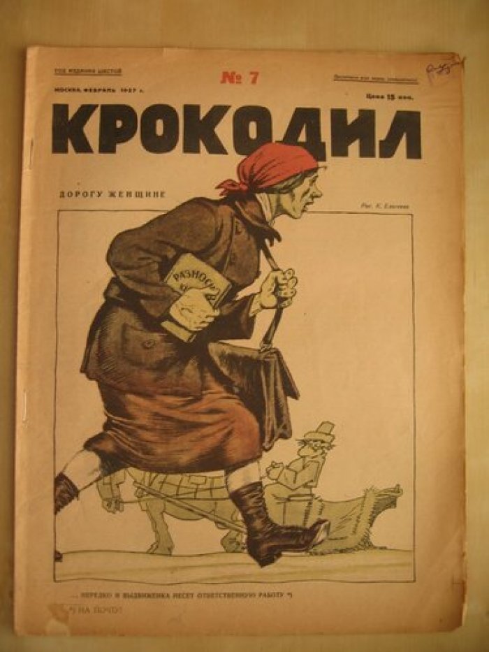 Крокодил. № 7. февраль 1927 г.