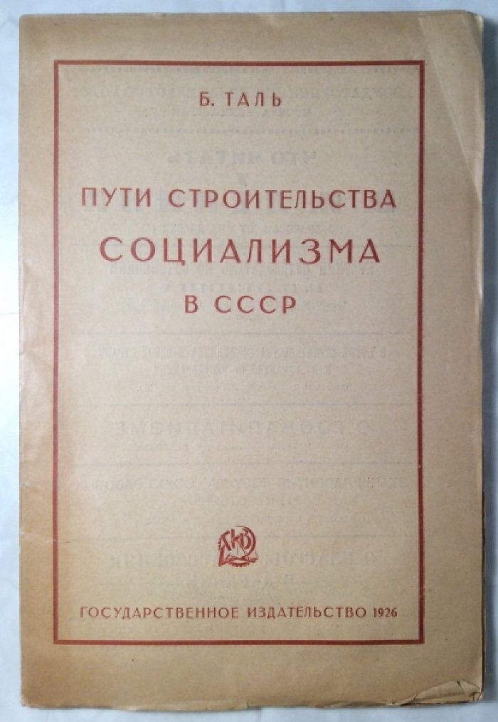 Таль Б.М. Пути строительства социализма в СССР.
