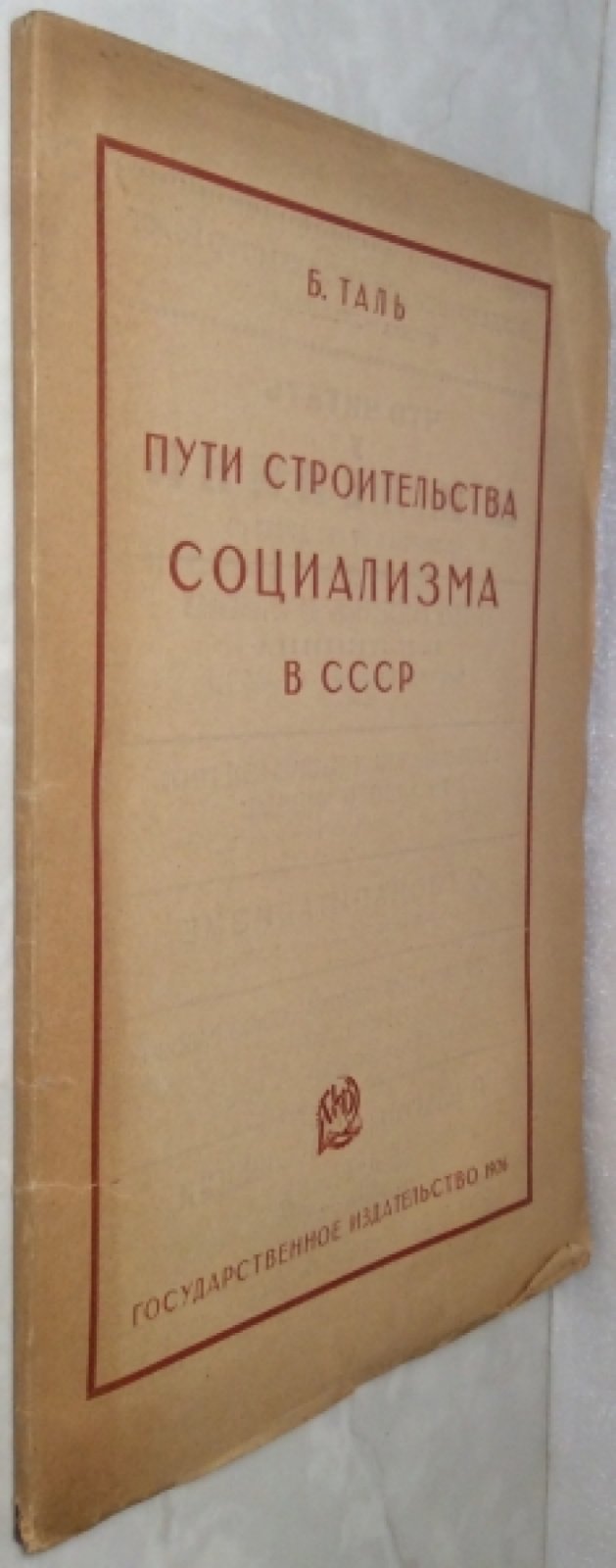 Таль Б.М. Пути строительства социализма в СССР.