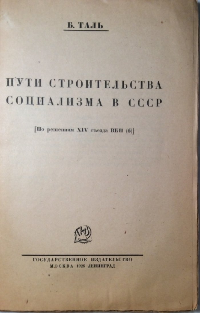 Таль Б.М. Пути строительства социализма в СССР.