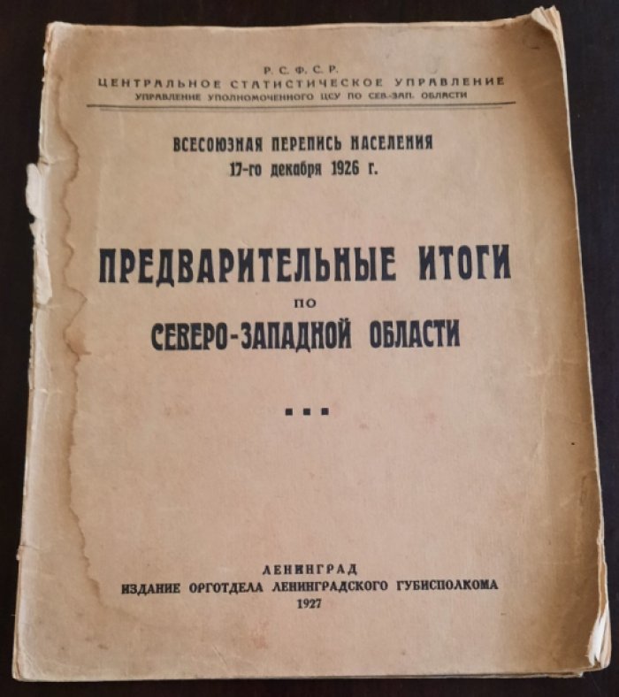 Всесоюзная перепись населения 17 декабря 1926 года.