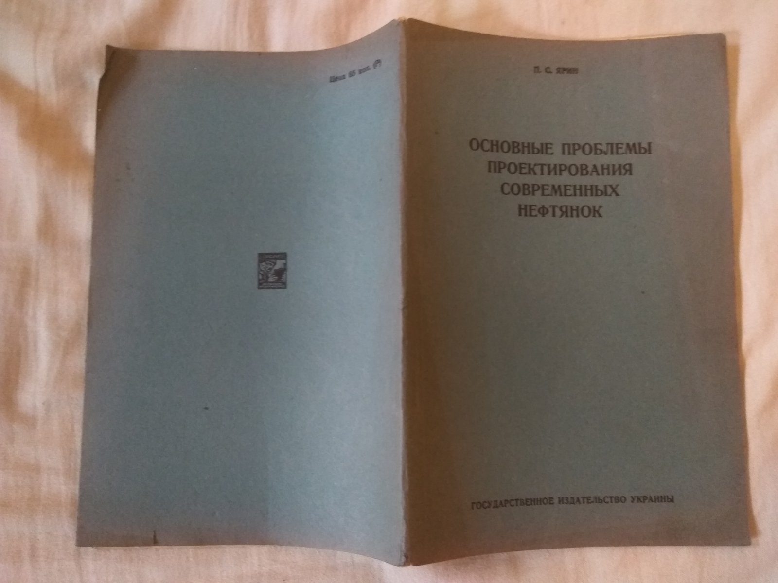 Ярин П.С. Основные проблемы проектирования современных нефтянок.