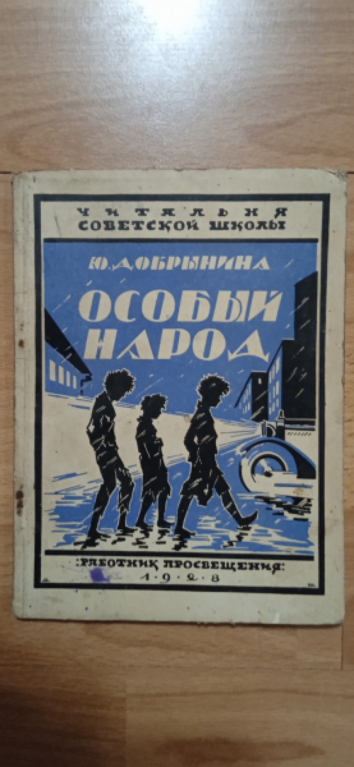 Добрынина Ю. Особый народ.