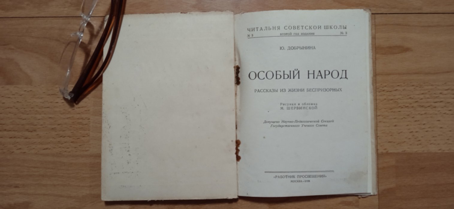 Добрынина Ю. Особый народ.