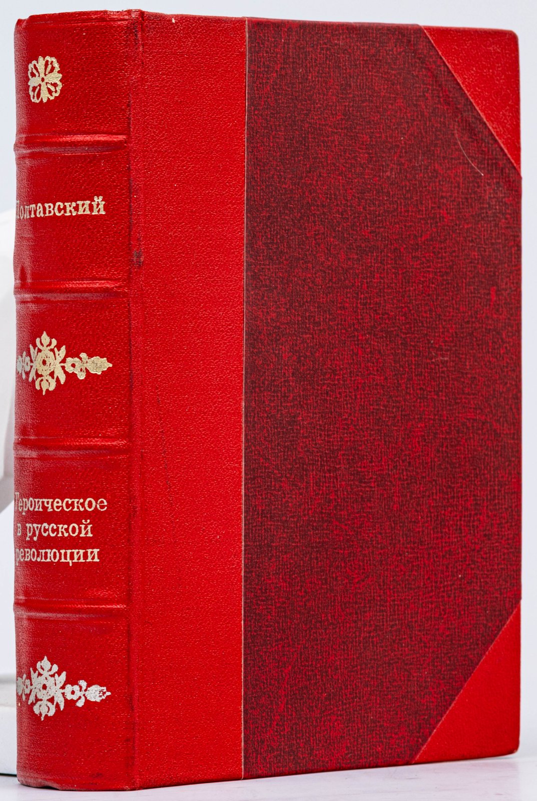 Полтавский, И. Героическое в русской революции.