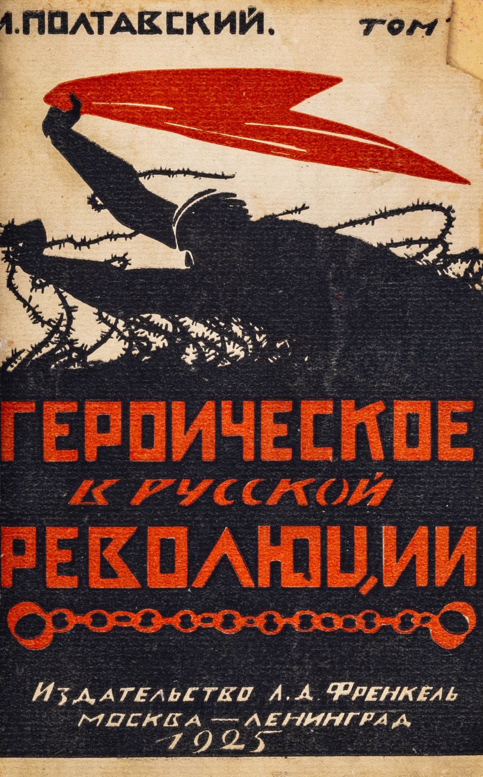 Полтавский, И. Героическое в русской революции.