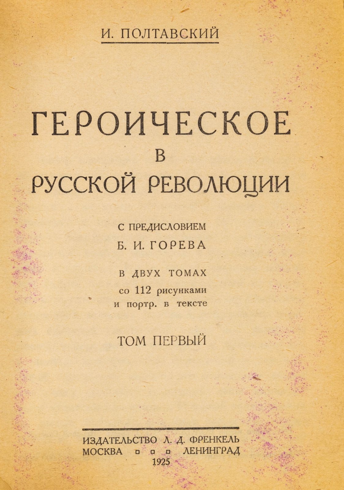 Полтавский, И. Героическое в русской революции.