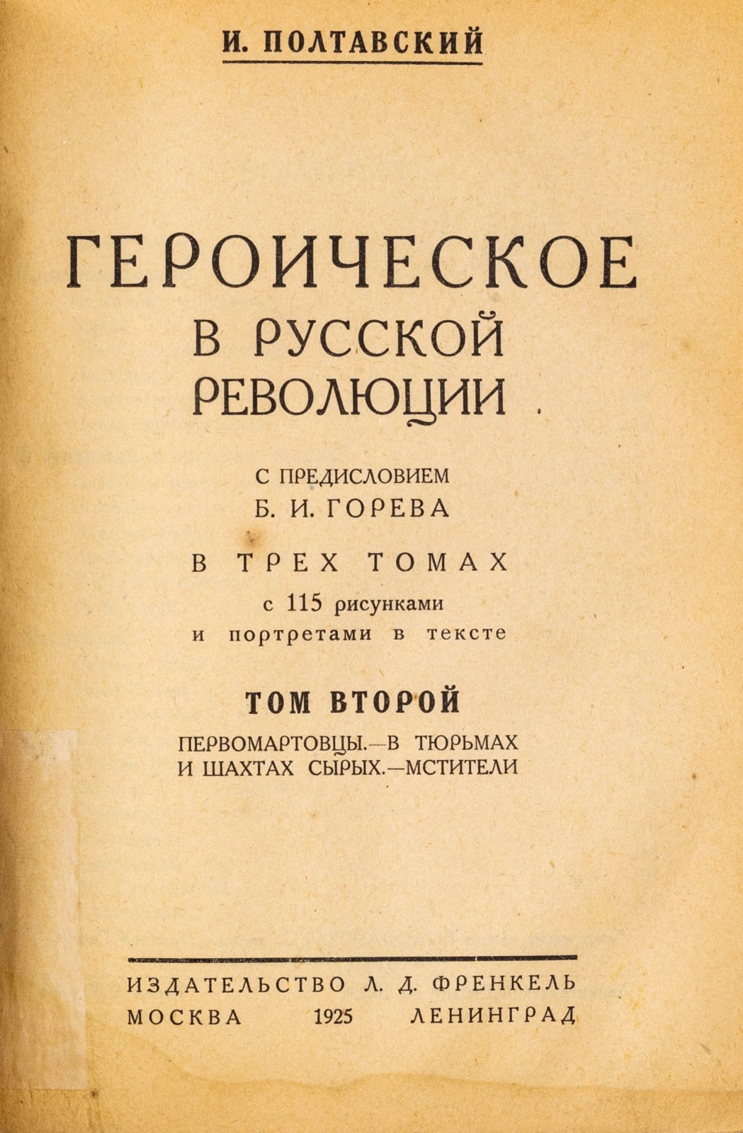 Полтавский, И. Героическое в русской революции.