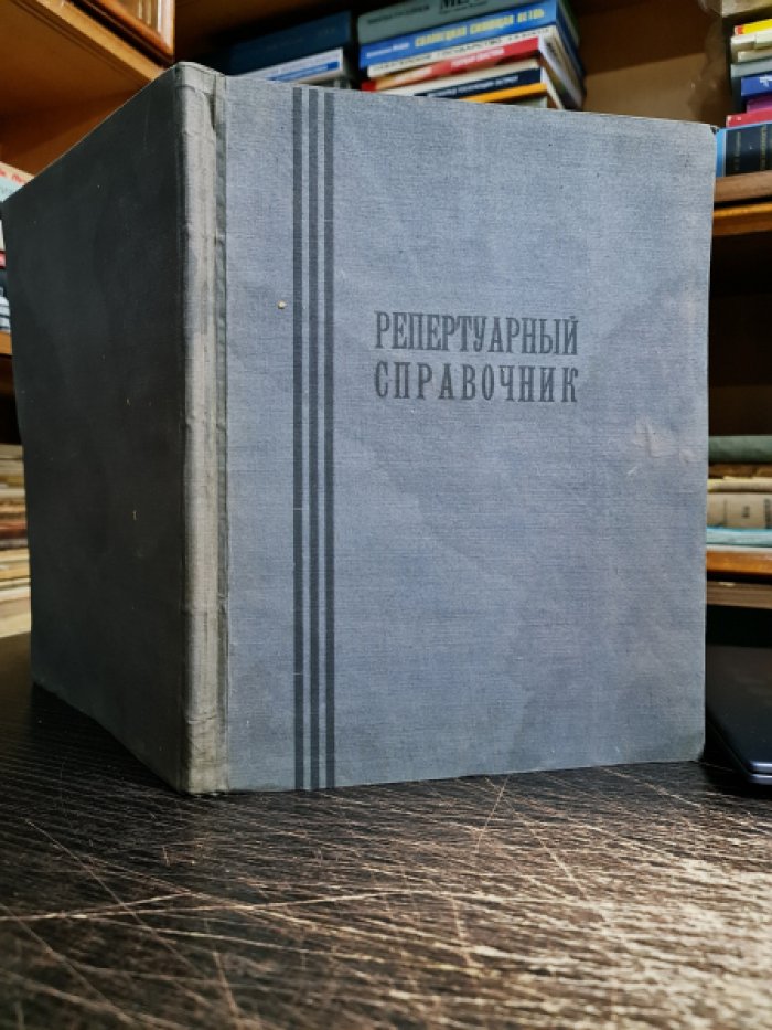 Тарский В.Л. Репертуарный справочник.