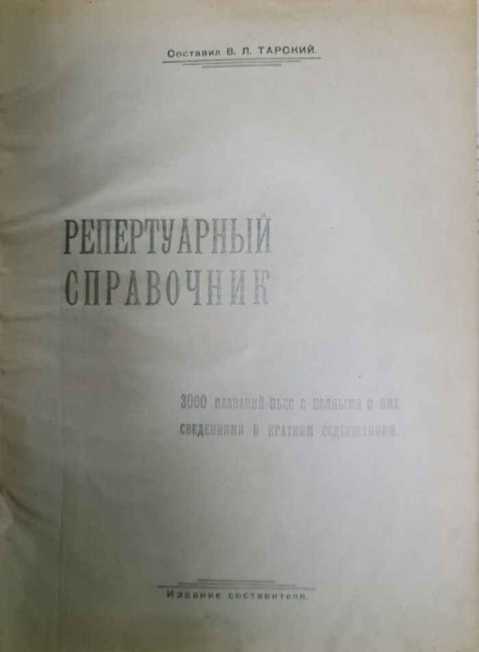 Тарский В.Л. Репертуарный справочник.