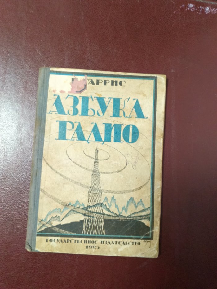 Гаррис П. Азбука радио. Популярное изложение основ радиотехники