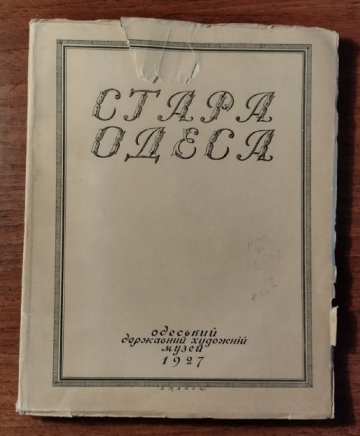 Зейлигер И. `Стара Одеса`. Архiтектура Причорноморя (`Старая Одесса`. Архитектура Причерноморья)