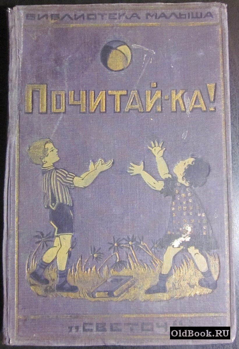 Почитай-ка!