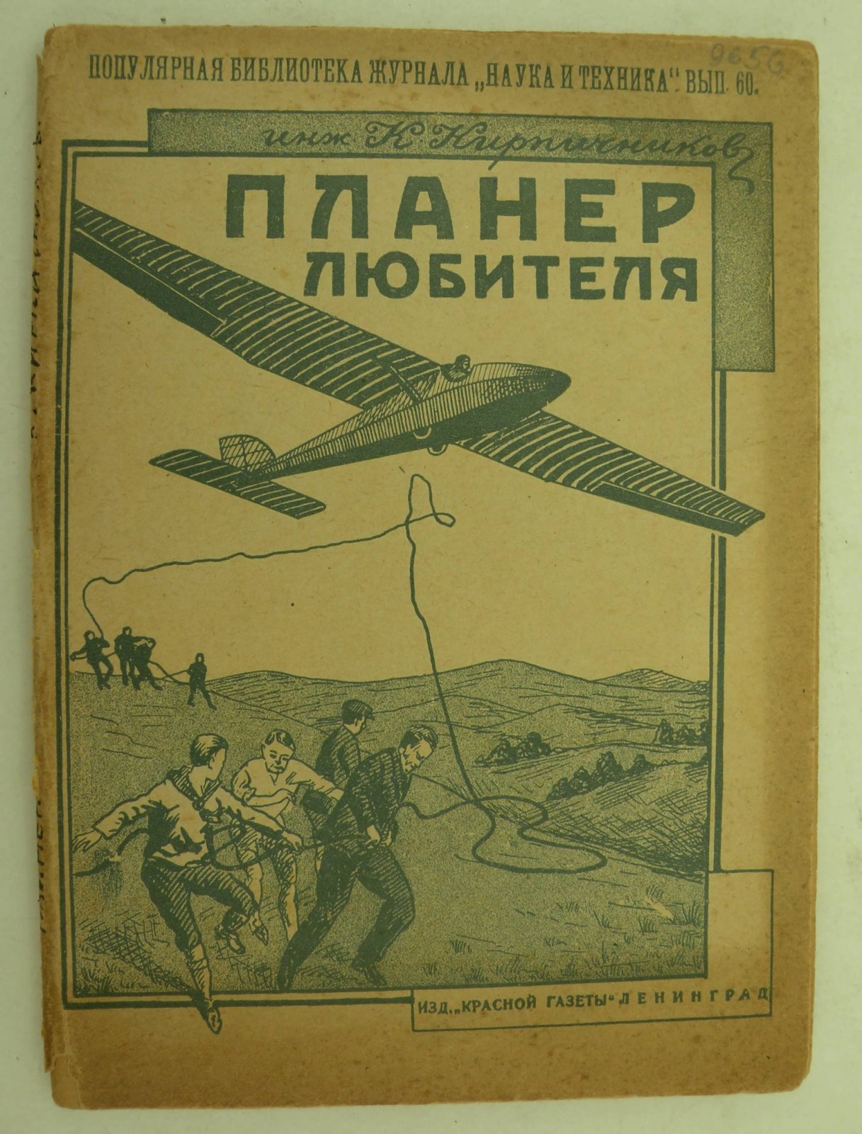 Кирпичников К. (Инж.). Планер любителя.
