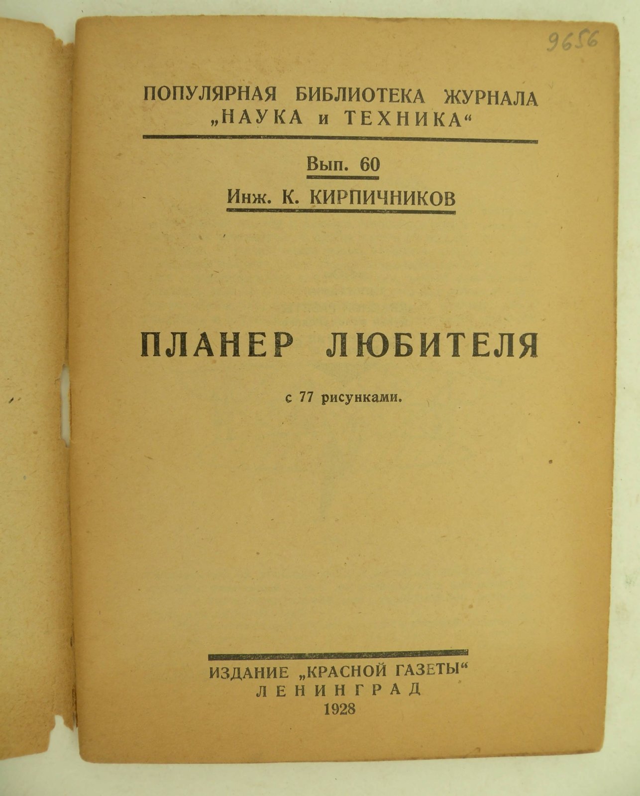 Кирпичников К. (Инж.). Планер любителя.