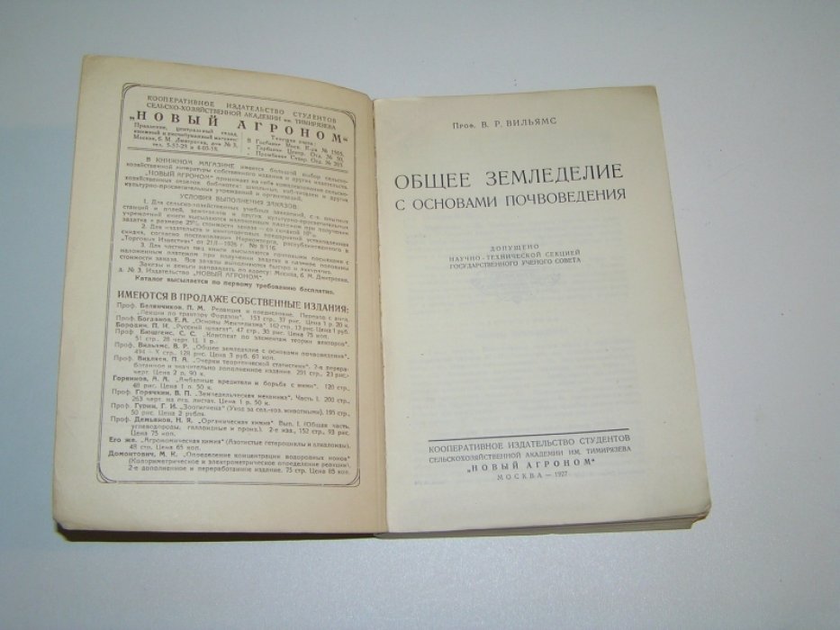 Вильямс В. Р. Общее земледелие с основами почвоведения.