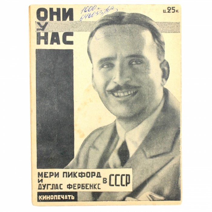 Они у нас. Мери Пикфорд и  Дуглас Фербенкс в СССР