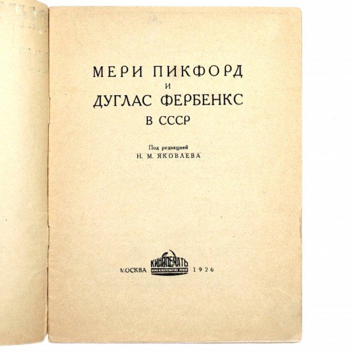 Они у нас. Мери Пикфорд и  Дуглас Фербенкс в СССР