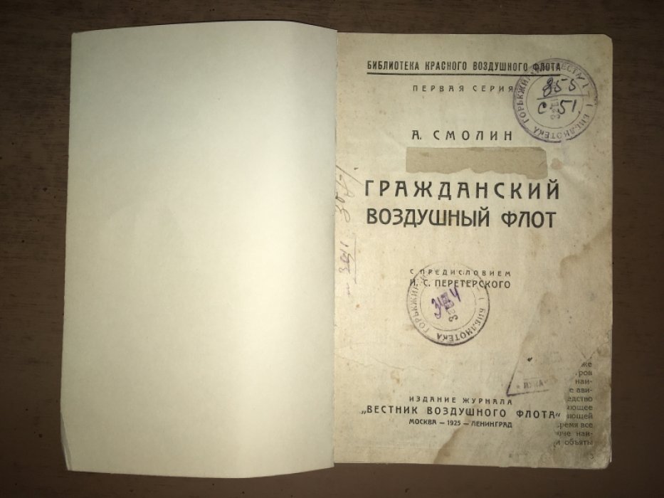 Смолин А. Гражданский воздушный флот.