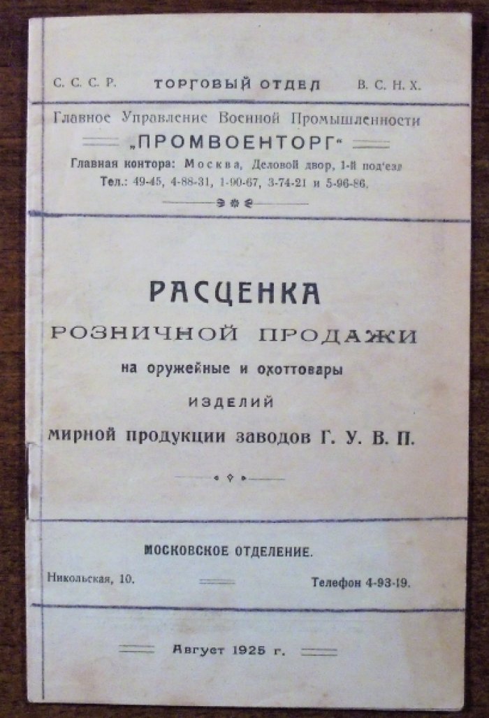 Расценка розничной продажи на оружейные и охоттовары.