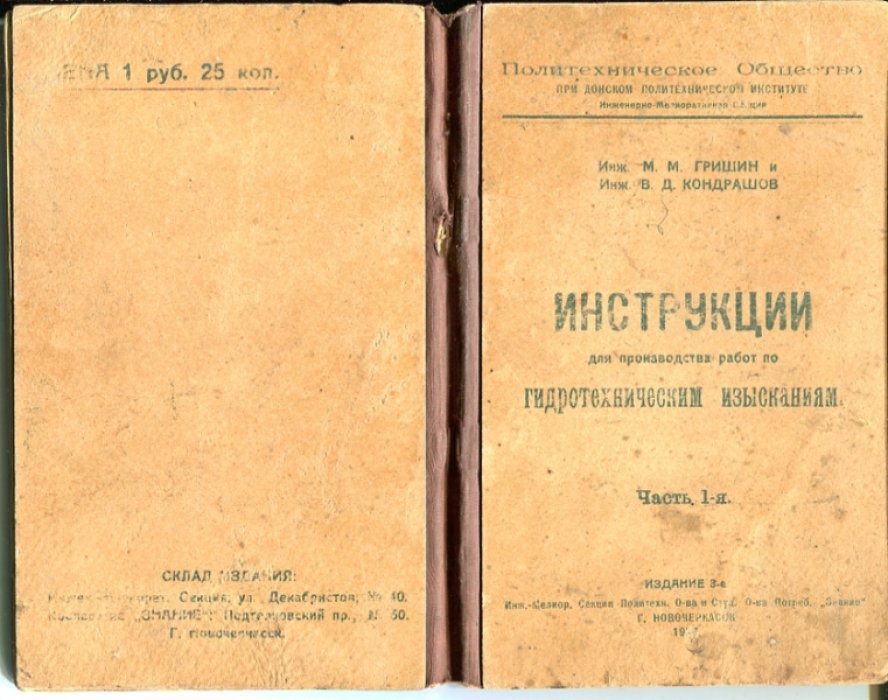 Гришин М.М., Кондрашов В.Д. Инструкции для производства работ по гидротехническим изысканиями. Часть 1-я.