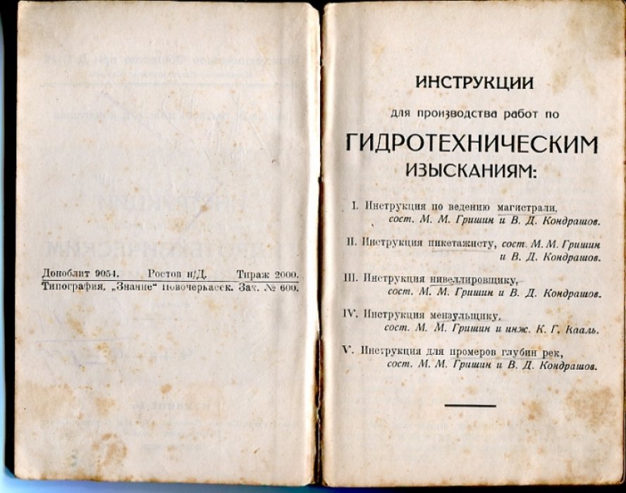 Гришин М.М., Кондрашов В.Д. Инструкции для производства работ по гидротехническим изысканиями. Часть 1-я.