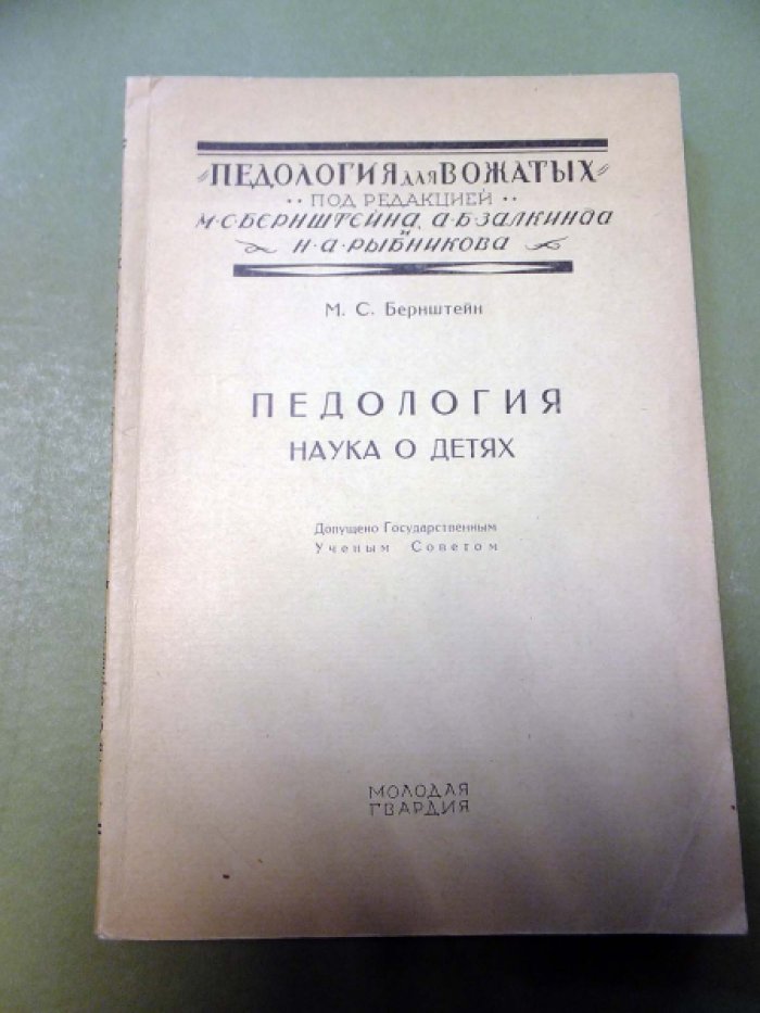 Бернштейн М. Педология - наука о детях.