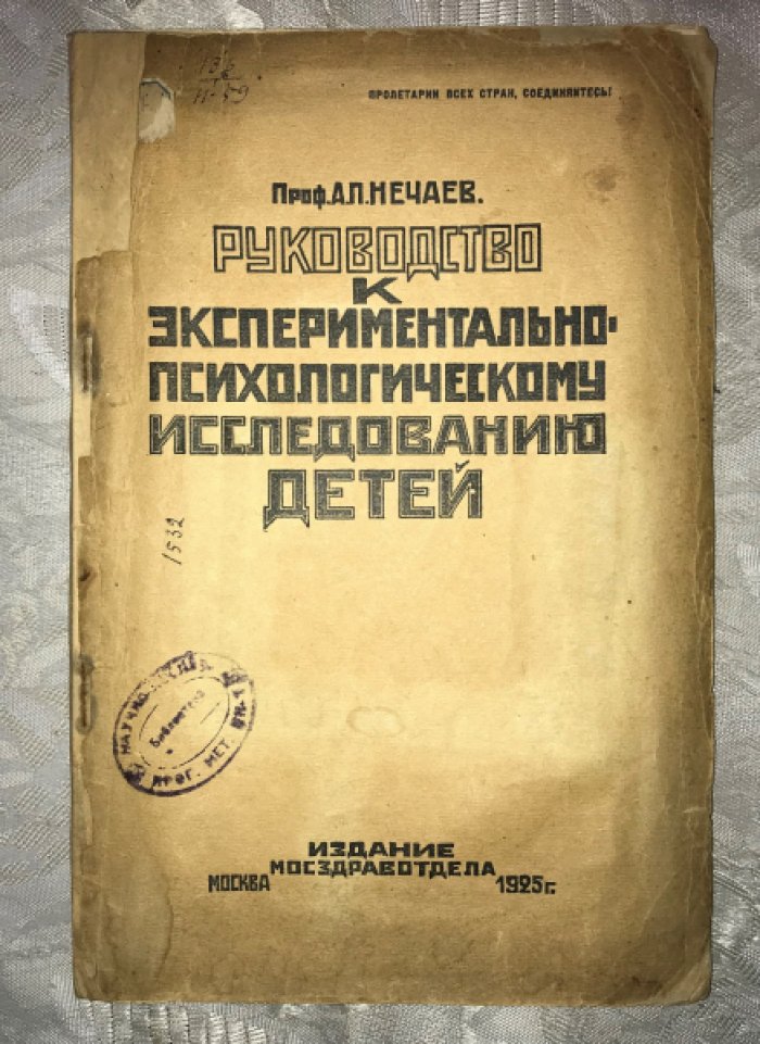 Нечаев А.П. Руководство к экспериментально-психологическому исследованию детей дошкольного и школьного возраста.