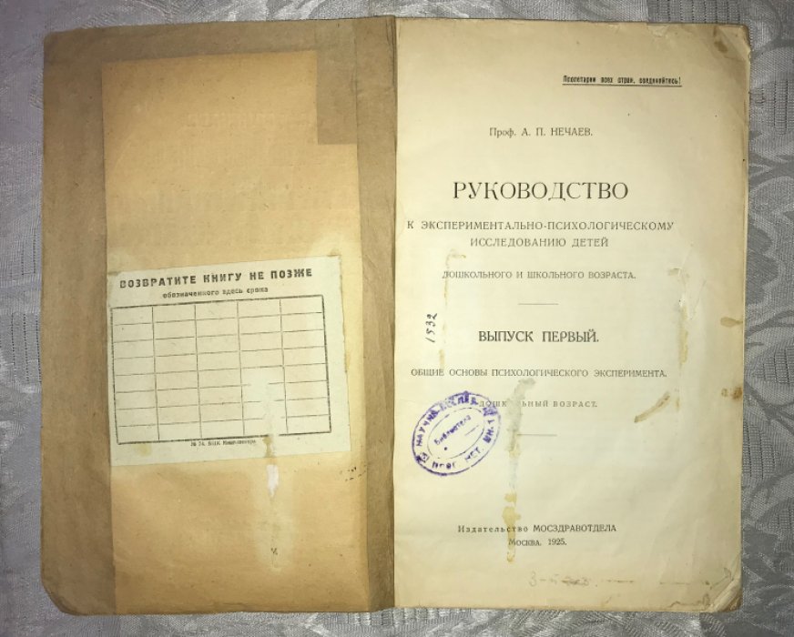 Нечаев А.П. Руководство к экспериментально-психологическому исследованию детей дошкольного и школьного возраста.