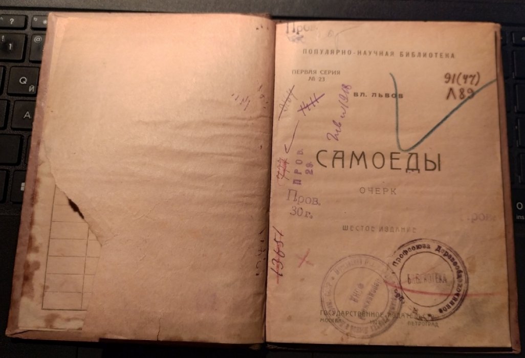 Львов ВЛ. Самоеды.