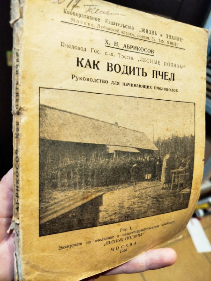 Абрикосов Х.М. Как водить пчел. Руководство для начинающих пчеловодов.