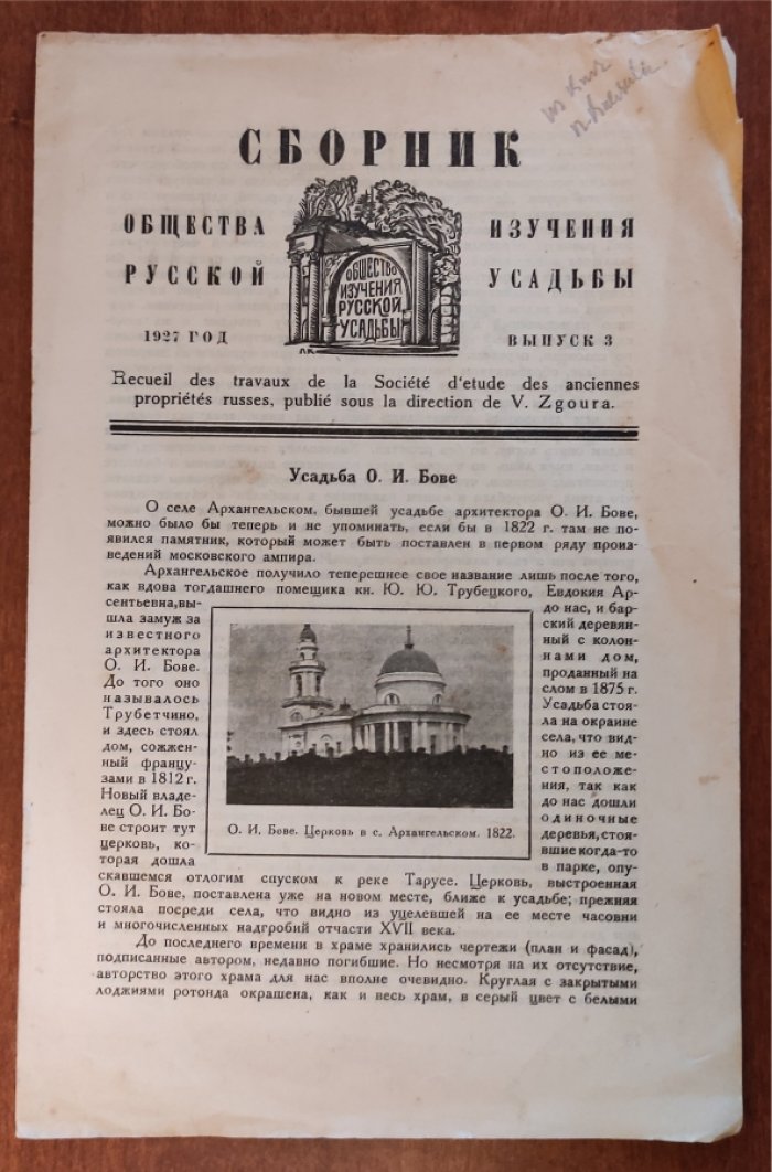 Сборник Общества Изучения Русской Усадьбы. Выпуск 3. Усадьба О.И. Бове