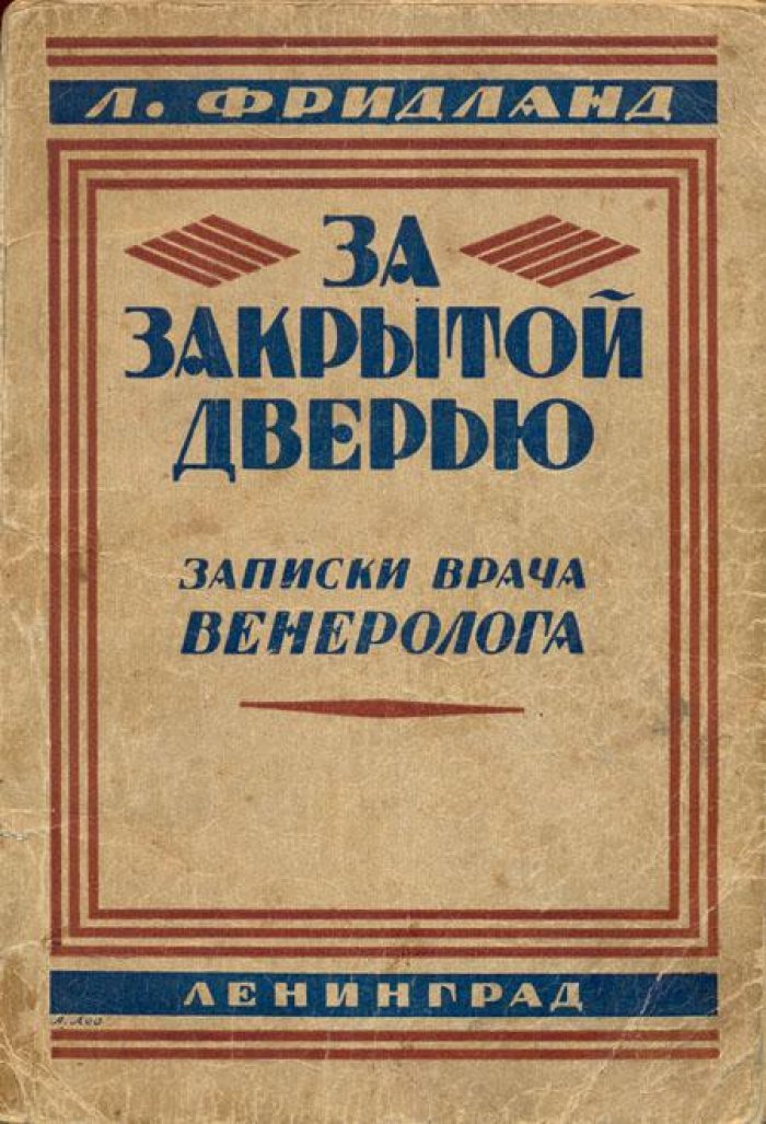 Фридланд, Л. За закрытой дверью.