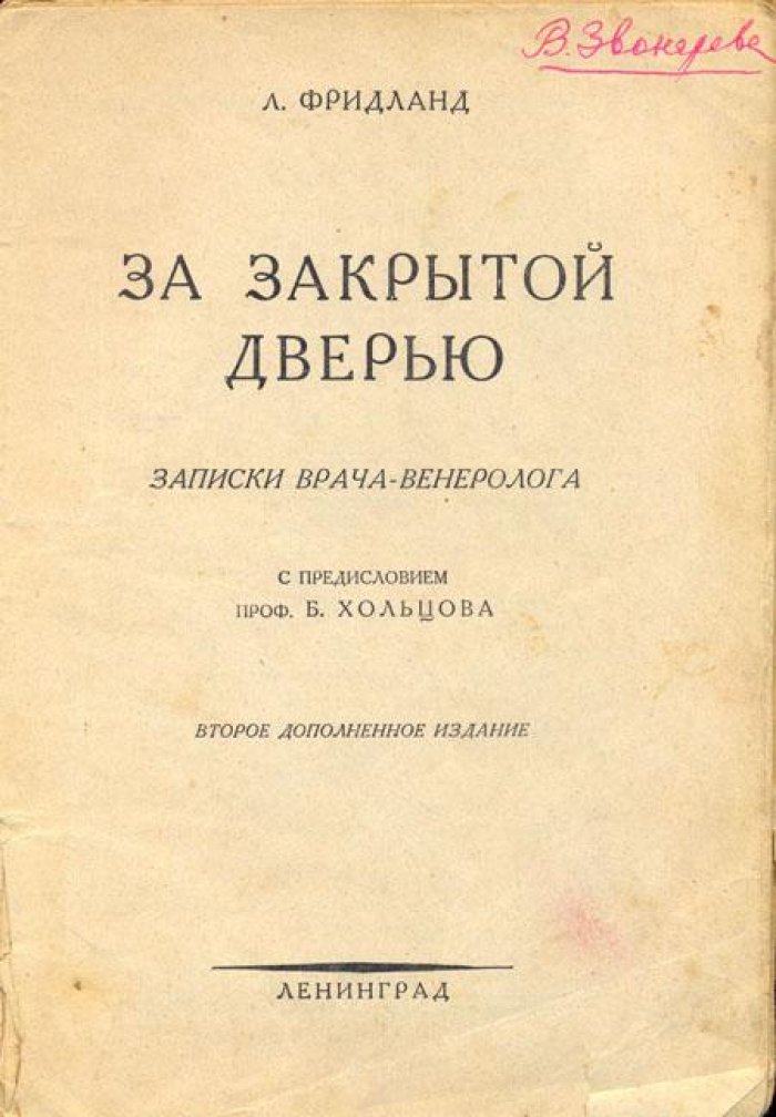 Фридланд, Л. За закрытой дверью.