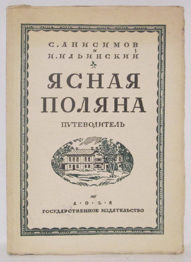 Анисимов С. С. Ясная Поляна. Путеводитель