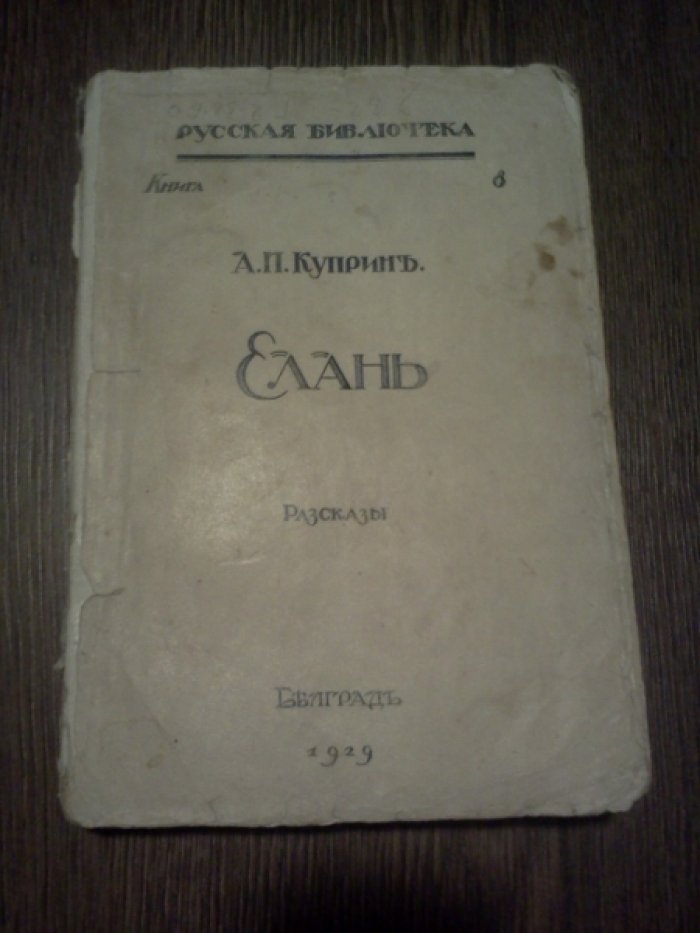 Куприн А.И. Елань. Рассказы.