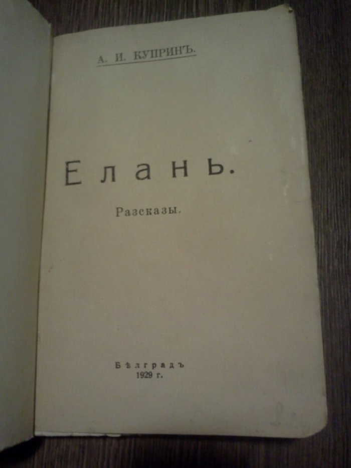 Куприн А.И. Елань. Рассказы.